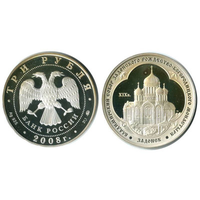 Серебряная монета 3 рубля 2008 г., Владимирский собор Задонского Рождество-Богородицкого монастыря
