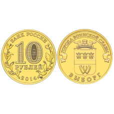 10 рублей России 2014 г. Выборг (ГВС) 100 шт. Опт