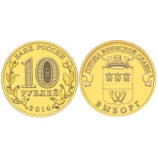 10 рублей России 2014 г. Выборг (ГВС) 100 шт. Опт