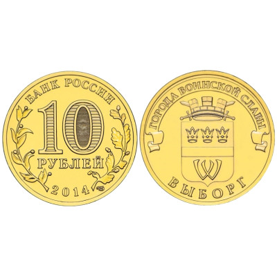 Монета 10 рублей России 2014 г. Выборг (ГВС) 100 шт. Опт