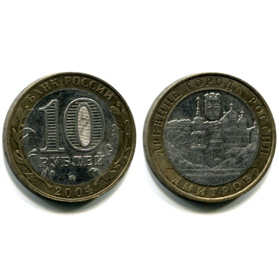 Монета 10 рублей 2004 г., Дмитров Биметалл