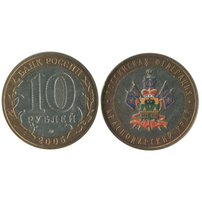 Монета 10 рублей 2005 г., Краснодарский Край (цветная 2) Биметалл