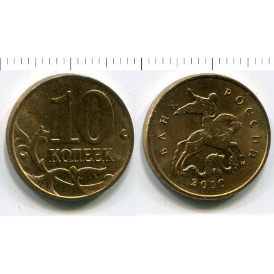 Монета 10 копеек 2010 г. ММД