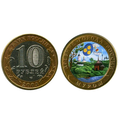 Монета 10 рублей 2003 г., Муром (цветная) Биметалл