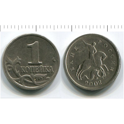 Монета 1 копейка 2002 г. М