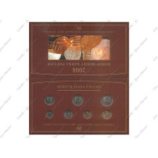 Набор разменных монет 2008 г. банка России (в буклете)