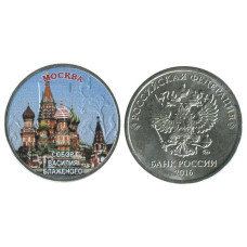 5 рублей, Москва - Собор Василия Блаженного