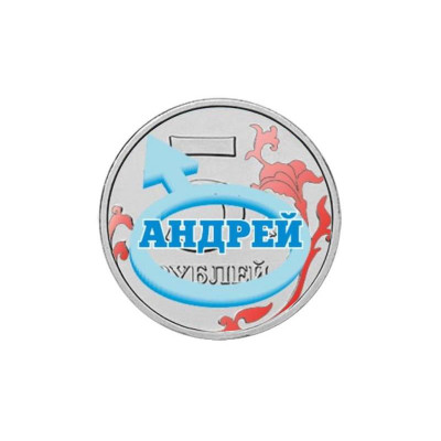 Монета 5 рублей, Андрей