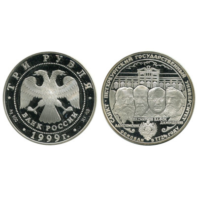 Серебряная монета 3 рубля 1999 г., Санкт-Петербургский Государственный университет