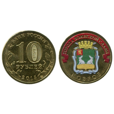 Монета 10 рублей 2015 г., Ковров (цветная) серия ГВС