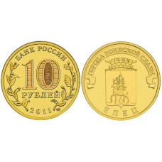10 рублей 2011 г., Елец