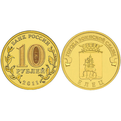 Монета 10 рублей 2011 г., Елец серия ГВС
