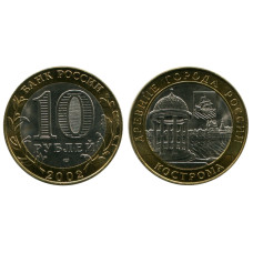 10 рублей 2002 г., Кострома
