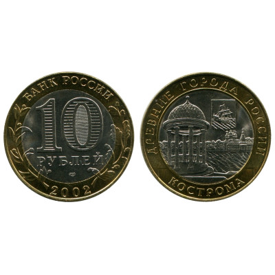 Монета 10 рублей 2002 г., Кострома Биметалл
