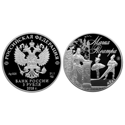 Серебряная монета 3 рубля 2018 г., Магия Театра