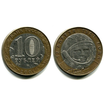 Монета 10 рублей 2001 г., Гагарин 12 апреля СПМД Биметалл