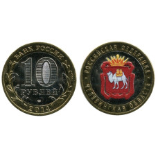 10 рублей 2014 г., Челябинская Область (цветная 2)