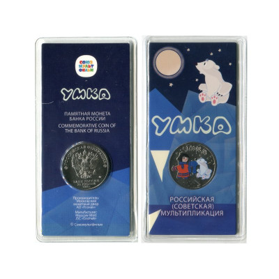 Новая монета 25 рублей 2021 г. Умка цветная