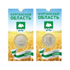 10 рублей 2018 г., Курганская область в блистере