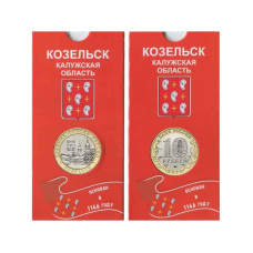 10 рублей 2020 г. Козельск в блистере