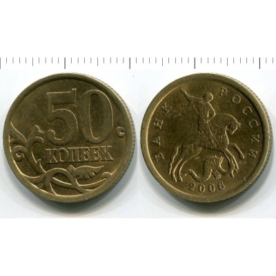 Монета 50 копеек 2006 г. СПМД немагнитная