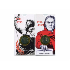 10 рублей 2000 г. 55 лет Великой Победы СПМД в блистере (Политрук)