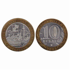 10 рублей 2003 г. Дорогобуж AU