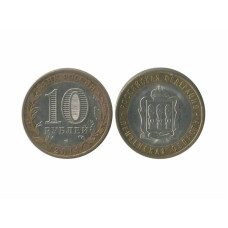 10 рублей 2014 г., Пензенская Область