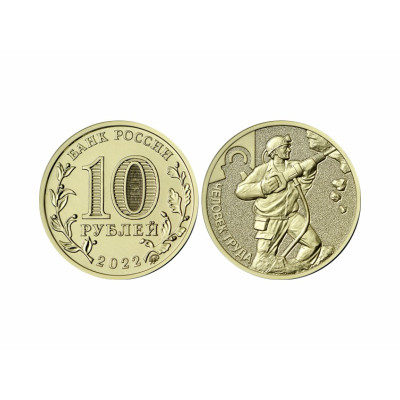 Монета 10 рублей 2022 г. Работник добывающей промышленности