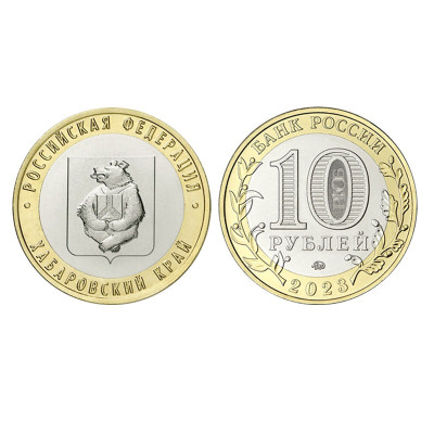 Монета 10 рублей 2023 г. Хабаровский край