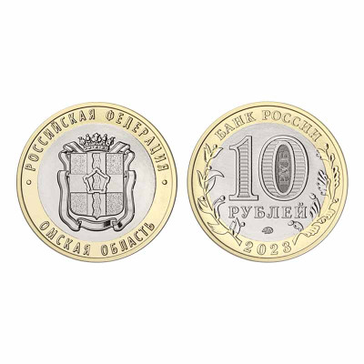 Монета 10 рублей 2023 г. Омская область