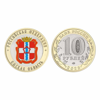 Монета 10 рублей 2023 г. Омская область цветная