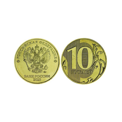 Монета 10 рублей 2023 г.