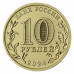 Монета 10 рублей 2024 г. Учитель цветная