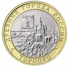 10 рублей 2024 г. Торопец, Тверская область