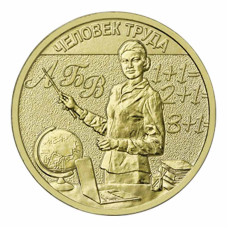 10 рублей 2024 г. Учитель