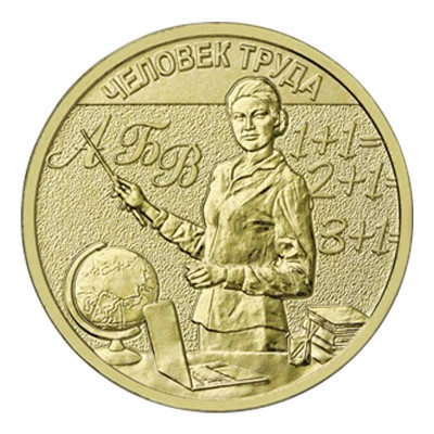 Монета 10 рублей 2024 г. Учитель