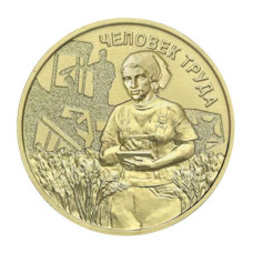 10 рублей 2025 г. Работник сельского хозяйства и перерабатывающей промышленности 	