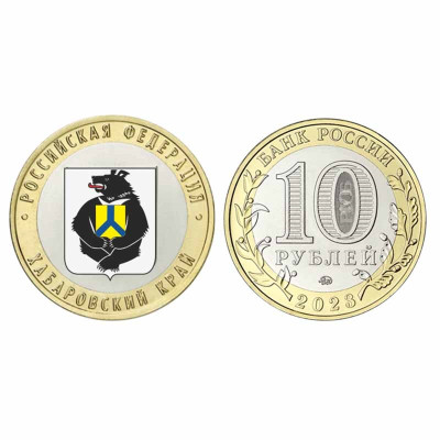 Монета 10 рублей 2023 г. Хабаровский край цветная