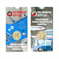 10 рублей 2020 г. Работник транспортной сферы в блистере