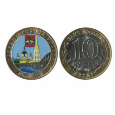 10 рублей 2023 г. Рыбинск цветная