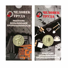 10 рублей 2022 г. Работник добывающей промышленности в блистере
