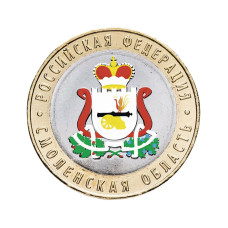 10 рублей 2025 г. Смоленская область цветная