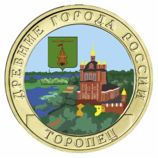 10 рублей 2024 г. Торопец, Тверская область цветная