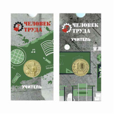 10 рублей 2024 г. Учитель в блистере серии "Человек труда"