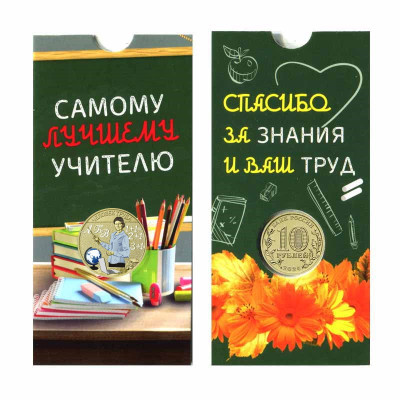 Монета 10 рублей 2024 г. Учитель ЦВЕТНАЯ в блистере