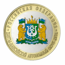 10 рублей 2024 г. Ханты-Мансийский автономный округ - Югра цветная