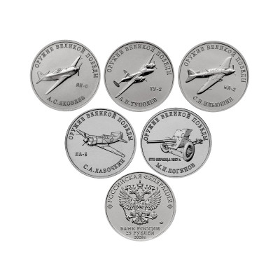 Набор монет 25 рублей 2020 г., "Оружие Великой Победы" (третий выпуск)