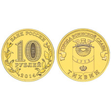 10 рублей 2014 г., Тихвин