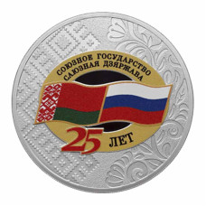 25 рублей 2024 г. 25 лет Союзному государству